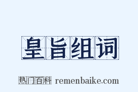 皇旨组词是什么意思的图片